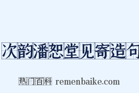 次韵潘恕堂见寄造句是什么意思的图片